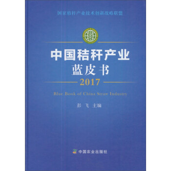 中国秸秆产业蓝皮书（2017） pdf epub mobi 下载