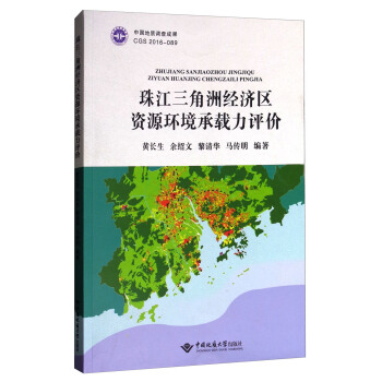 珠江三角洲经济区资源环境承载力评价 pdf epub mobi 下载