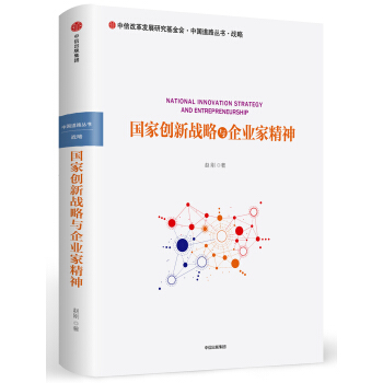 國傢創新戰略與企業傢精神 pdf epub mobi 下载
