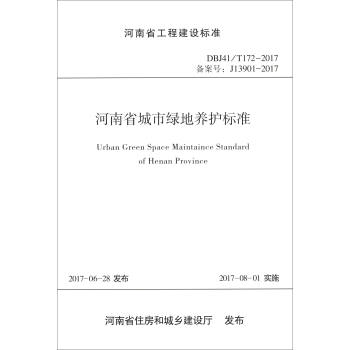 河南省工程（DBJ41/T172-2017）：河南省城市綠地養護標準 [Urban Green Space Maintaince Standard of Henan Province] pdf epub mobi 下载