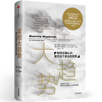 掌控大趋势：如何正确认识、掌控这个变化的世界 [Mastering Megatrends] pdf epub mobi 下载