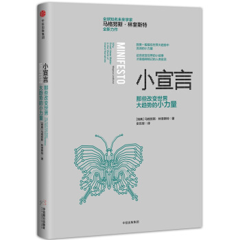 小宣言：那些改變世界大趨勢的小力量 [Minifesto] pdf epub mobi 下载