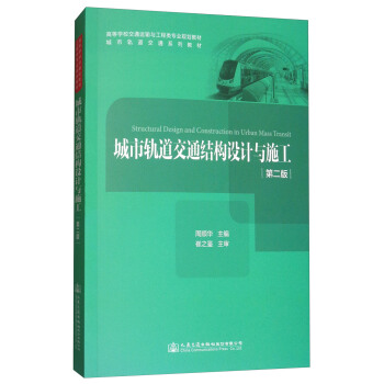 城市轨道交通结构设计与施工（第二版）/高等学校交通运输与工程类专业规划教材 城市轨道交通系列教材 [Structural Design and Construction in Urban Mass Transit] pdf epub mobi 下载