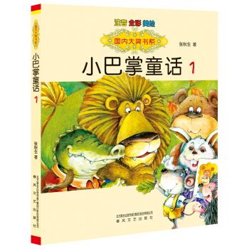國內大奬書係：小巴掌童話1（注音 全彩 美繪）? [7-10歲] pdf epub mobi 下载