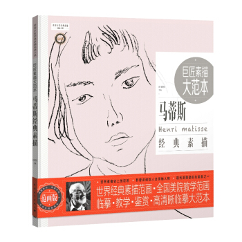 巨匠素描大范本:马蒂斯经典素描 pdf epub mobi 下载