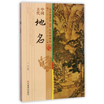 中国古代地名/中国传统民俗文化 pdf epub mobi 下载
