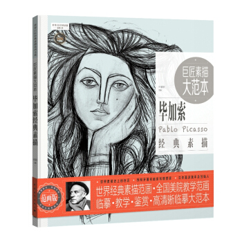 巨匠素描大范本:毕加索经典素描 pdf epub mobi 下载