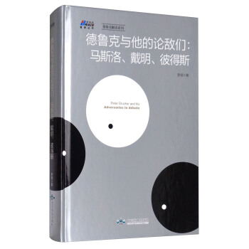 德鲁克与他的论敌们：马斯洛、戴明、彼得斯/博瑞森管理丛书，德鲁克解读系列 pdf epub mobi 下载