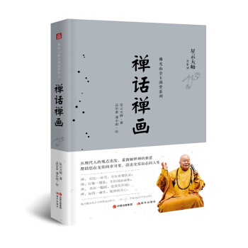 佛光金玉满堂系列：禅话禅画 pdf epub mobi 下载