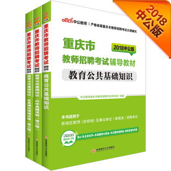 中公版·2018重庆市教师招聘考试：教育公共基础知识+模拟预测试卷+历年真题（第3版）（套装3册） pdf epub mobi 下载