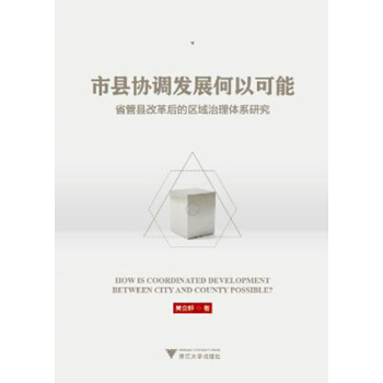 市县协调发展何以可能(省管县改革后的区域治理体系研究) pdf epub mobi 下载