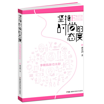 堅持時尚的態度：孕期肌膚也光彩 pdf epub mobi 電子書 下載