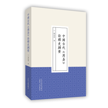 中國古代 周易 詮釋史綱要