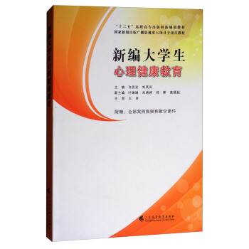 新编大学生心理健康教育/“十三五”高职高专出版创新规划教材