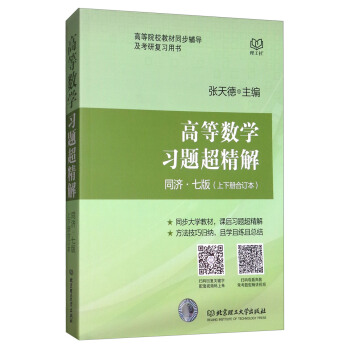 高等数学习题超精解(同济·七版 上下册合订本)