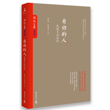 自由的人：民国文坛忆往 pdf epub mobi 下载