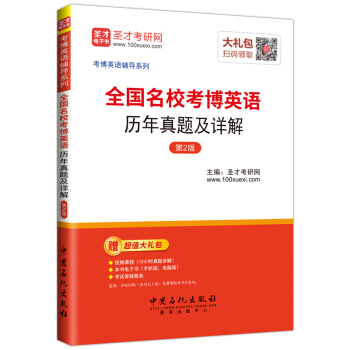 圣才教育·全国名校考博英语 历年真题及详解 (第2版)(赠送电子书大礼包)