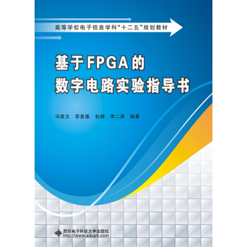 基于FPGA的数字电路实验指导书 pdf epub mobi 下载