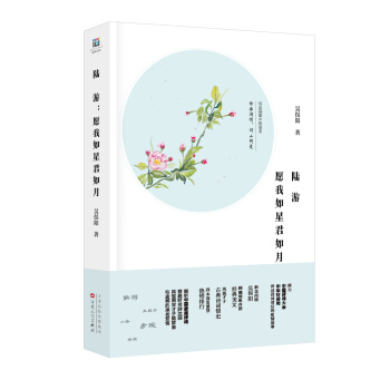 陆游：愿我如星君如月 pdf epub mobi 下载