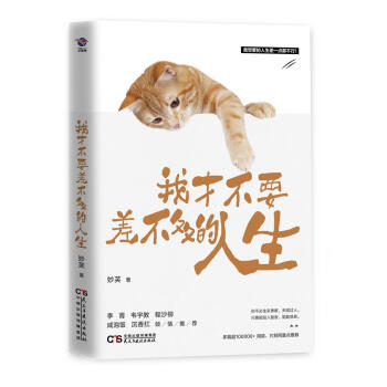 我纔不要差不多的人生 pdf epub mobi 電子書 下載