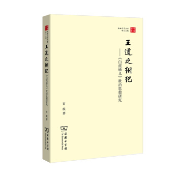 王道之纲纪——《白虎通义》政治思想研究(珞珈国学丛书) pdf epub mobi 电子书 下载