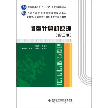 微型计算机原理（第三版）/普通高等教育“十一五”国家级规划教材 pdf epub mobi 下载