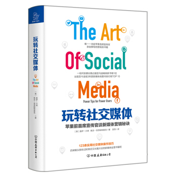 玩转社交媒体：苹果前首席宣传官谈新媒体营销秘诀 pdf epub mobi 电子书 下载