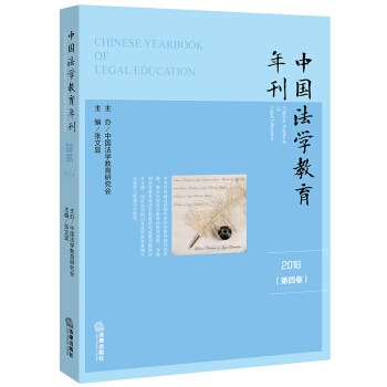 中国法学教育年刊(2016 第四卷)