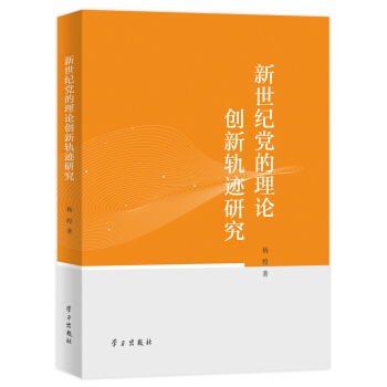 新世纪党的理论创新轨迹研究 pdf epub mobi 下载