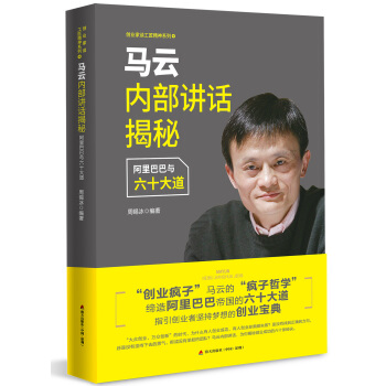 马云内部讲话揭秘 阿里巴巴与六十大道/创业家谈工匠精神系列 pdf epub mobi 下载