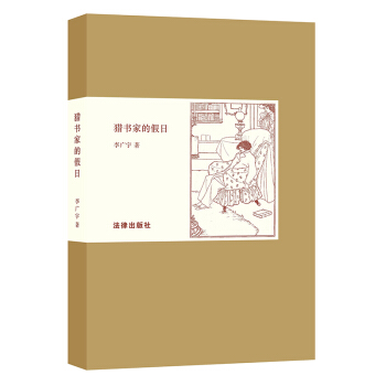 獵書傢的假日 pdf epub mobi 下载
