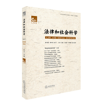 法律和社会科学：第16卷 第1辑（2017） pdf epub mobi 下载
