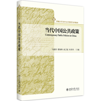 当代中国公共政策 pdf epub mobi 下载