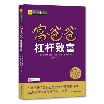 富爸爸杠杆致富 pdf epub mobi 下载