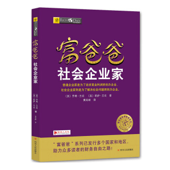 富爸爸社会企业家 pdf epub mobi 下载
