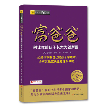 富爸爸别让你的孩子长大为钱所困 pdf epub mobi 下载