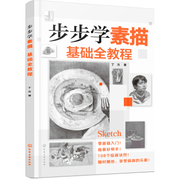 步步學素描 基礎全教程 pdf epub mobi 下载