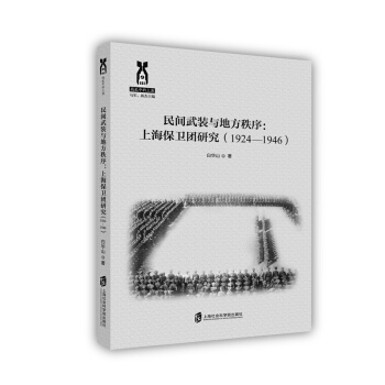 民間武裝與地方秩序:上海保衛團研究(1924—1946)