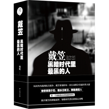 戴笠:黑暗時代裏最黑的人(精裝版)