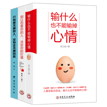 隻有想不通的人+輸什麼也不能輸掉心情+彆讓傷害你的人決定你的價值（套裝共3冊） pdf epub mobi 電子書 下載