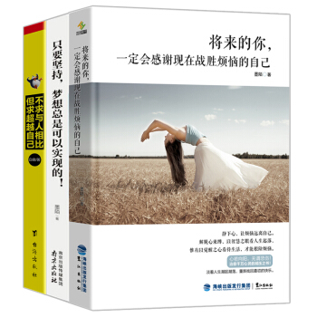只要坚持梦想总是可以实现+不求与人相比 +将来的你（套装共3册） pdf epub mobi 下载