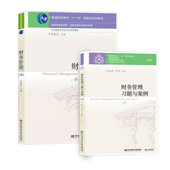 財務管理教材+習題與案例第四版（套裝全2本）/東北財經大學會計學係列 pdf epub mobi 下载