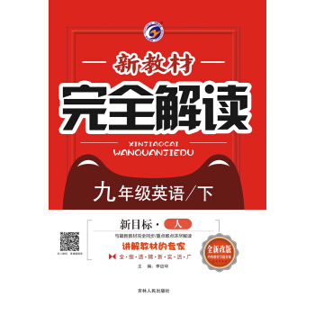 新教材完全解读人教版九年级英语（下） pdf epub mobi 下载