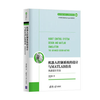 机器人控制系统的设计与MATLAB仿真：先进设计方法/电子信息与电气工程技术丛书 pdf epub mobi 下载