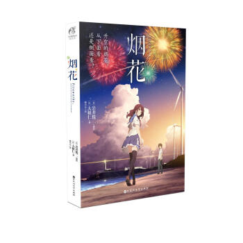 烟花 pdf epub mobi 下载