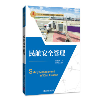 民航安全管理/“十三五”全國高等院校民航服務專業規劃教材 pdf epub mobi 電子書 下載