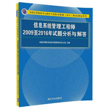 信息系统管理工程师2009至2016年试题分析与解答/全国计算机技术与软件专业技术资格（水平）考试指定用书 pdf epub mobi 下载