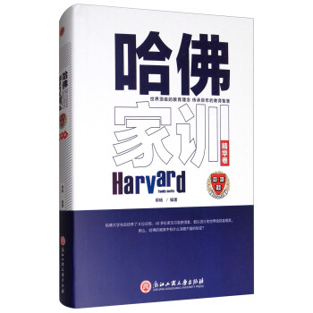 哈佛傢訓（精華捲） pdf epub mobi 下载