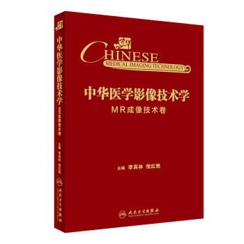 中華醫學影像技術學·MR成像技術捲 pdf epub mobi 下载