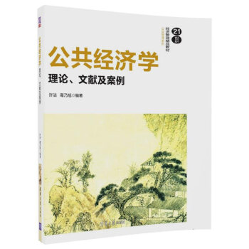 公共經濟學：理論、文獻及案例/21世紀經濟管理精品教材·公共管理係列 pdf epub mobi 下载